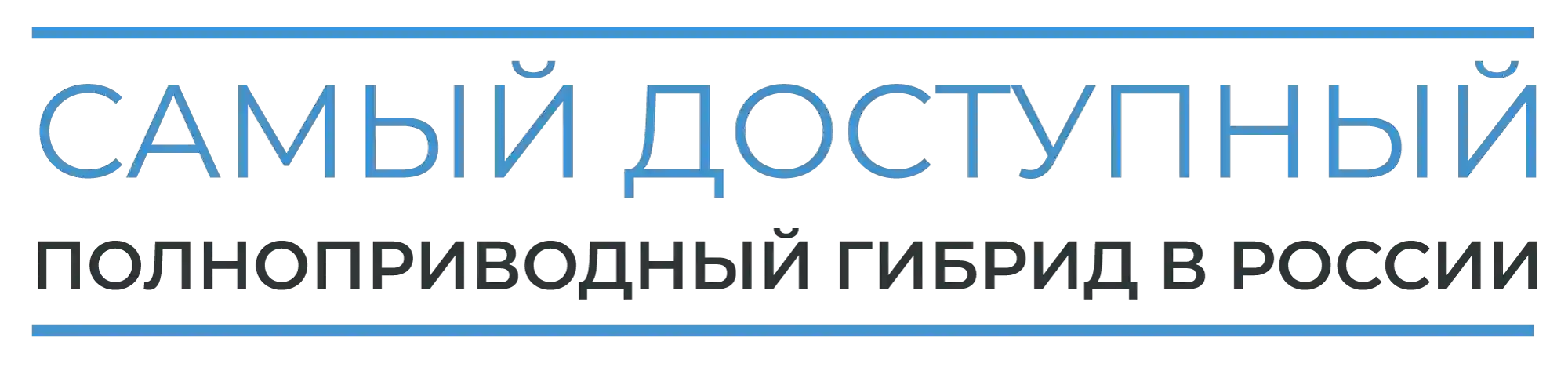 Самый доступный полноприводный гибрид в  России
